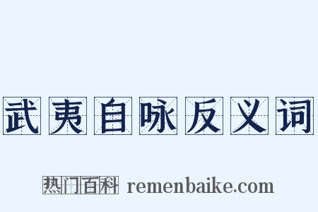 武夷自咏反义词是什么意思的图片